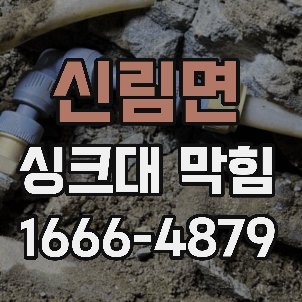 신림면 싱크대 막힘