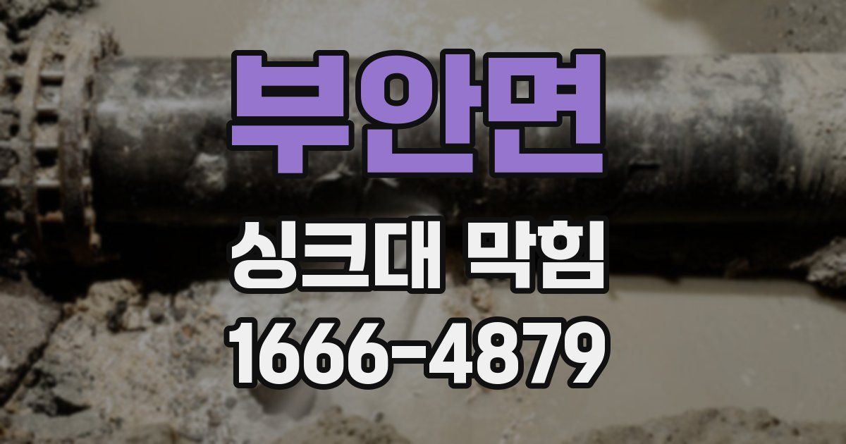 부안면 싱크대 막힘