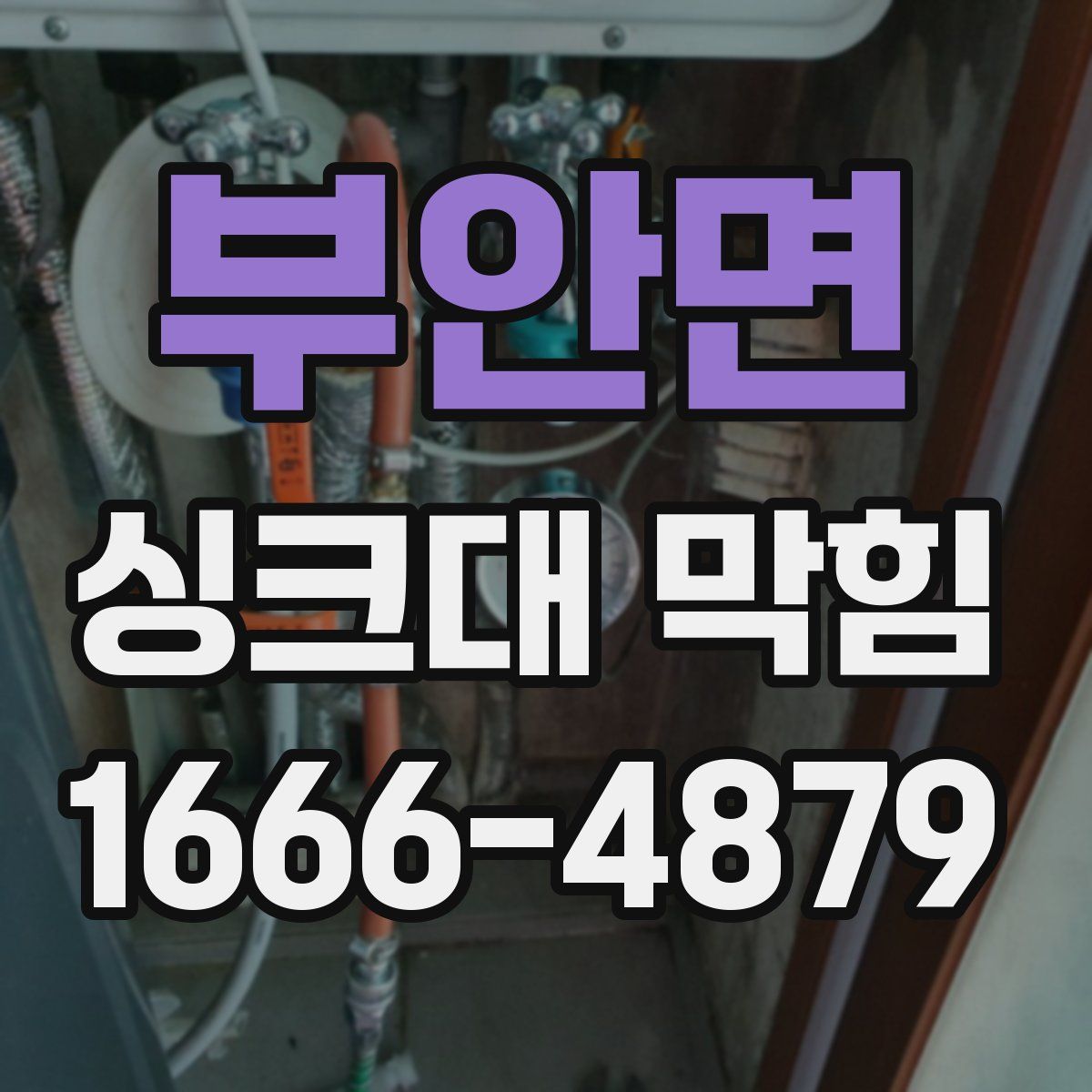 부안면 싱크대 막힘