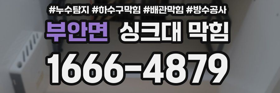 부안면 싱크대 막힘