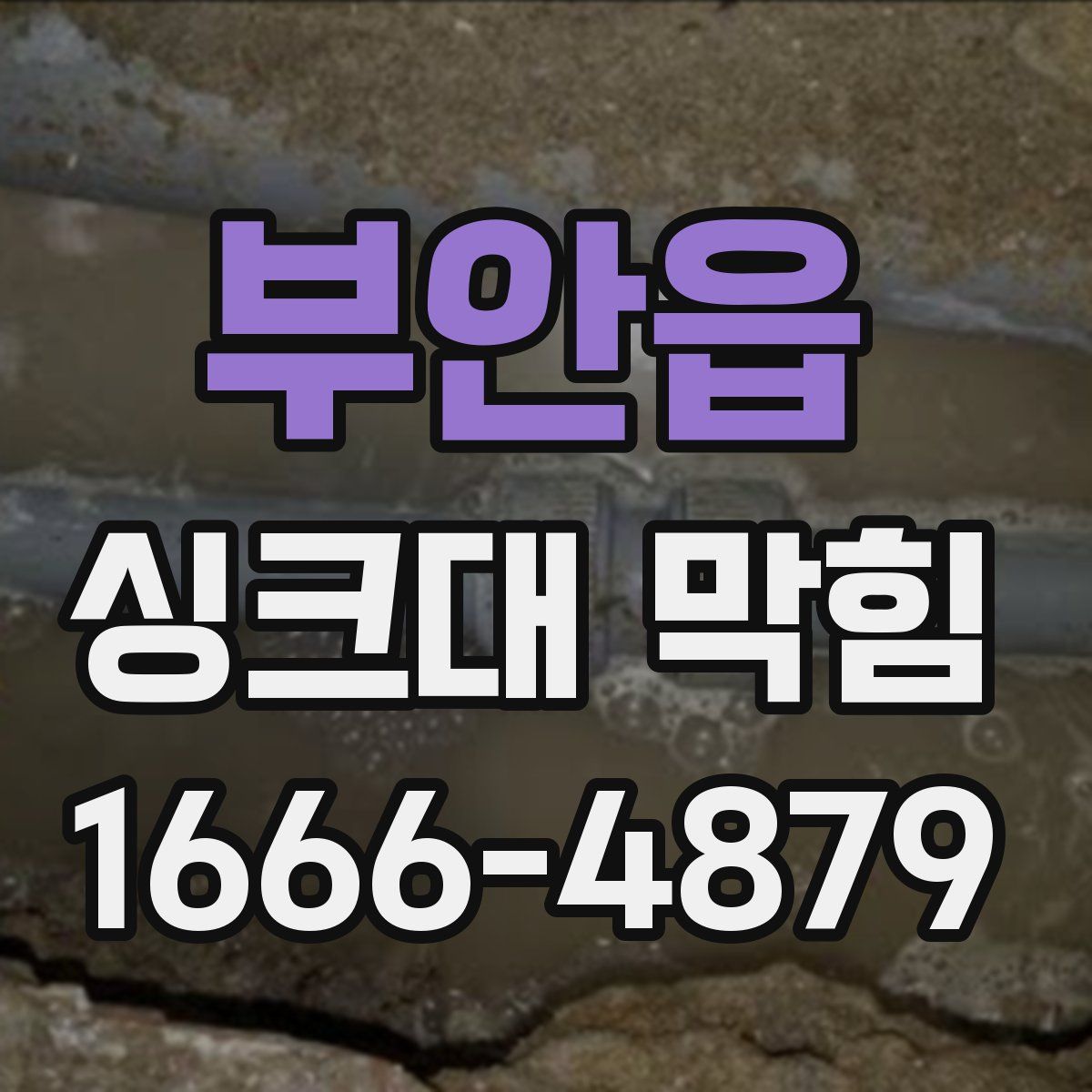 부안읍 싱크대 막힘