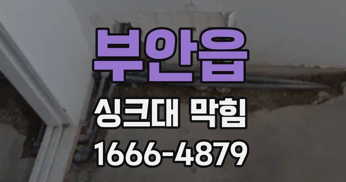부안읍 싱크대 막힘