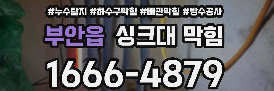 부안읍 싱크대 막힘