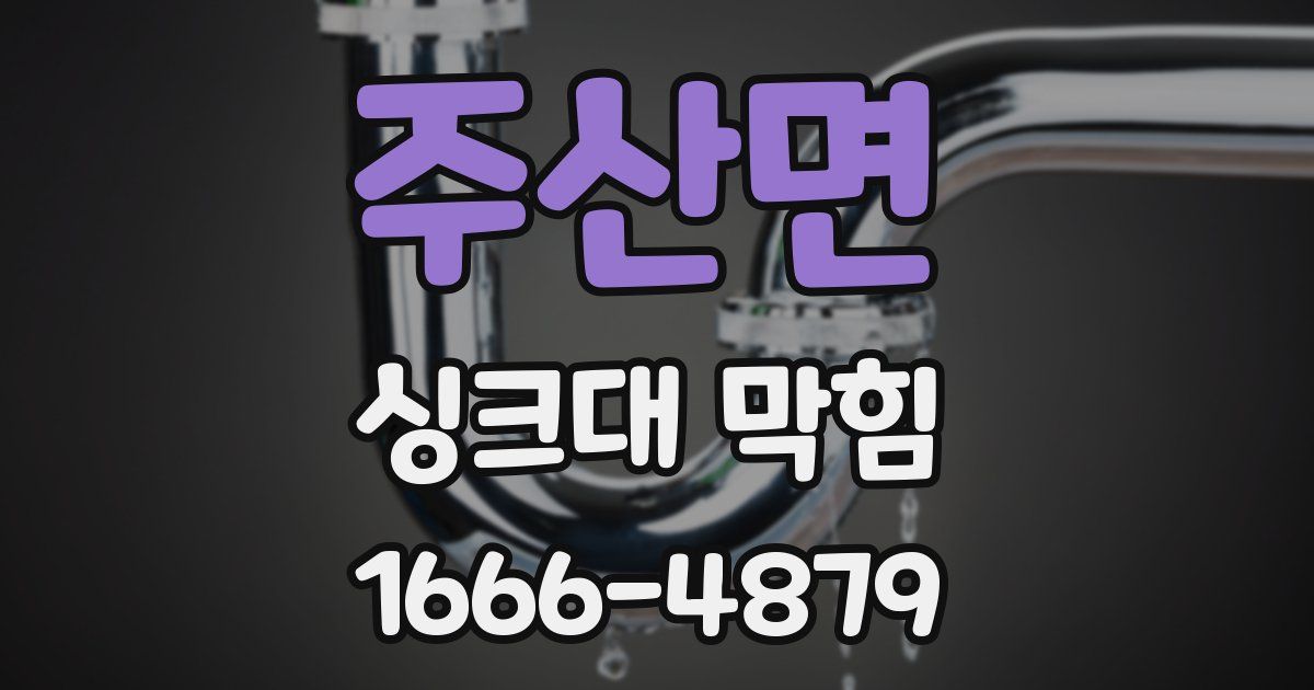 주산면 싱크대 막힘