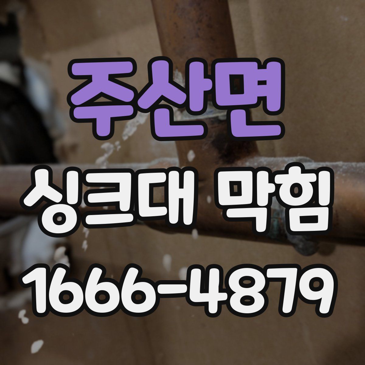 주산면 싱크대 막힘