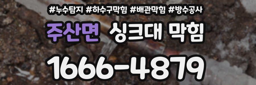 주산면 싱크대 막힘