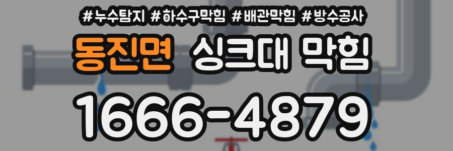 동진면 싱크대 막힘