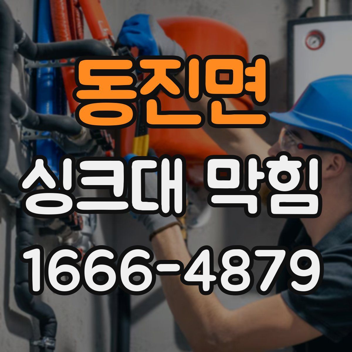 동진면 싱크대 막힘