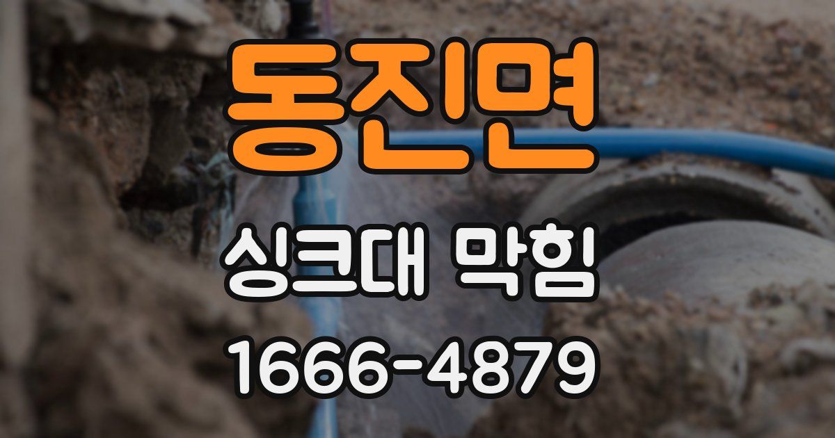 동진면 싱크대 막힘