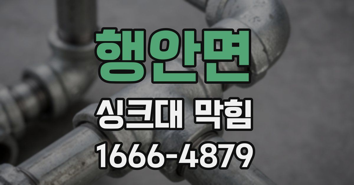 행안면 싱크대 막힘