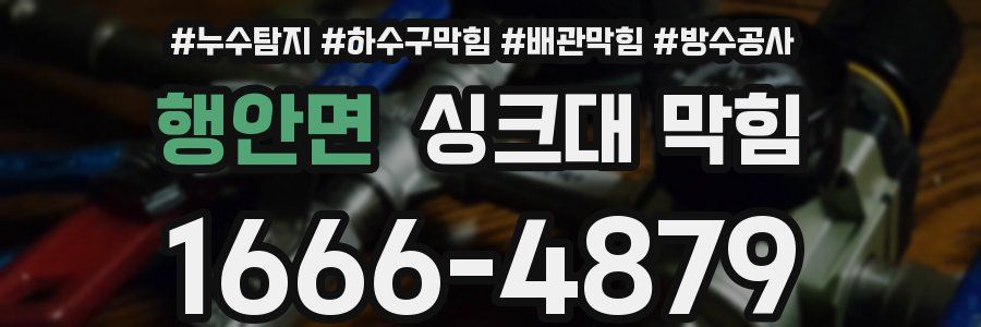 행안면 싱크대 막힘