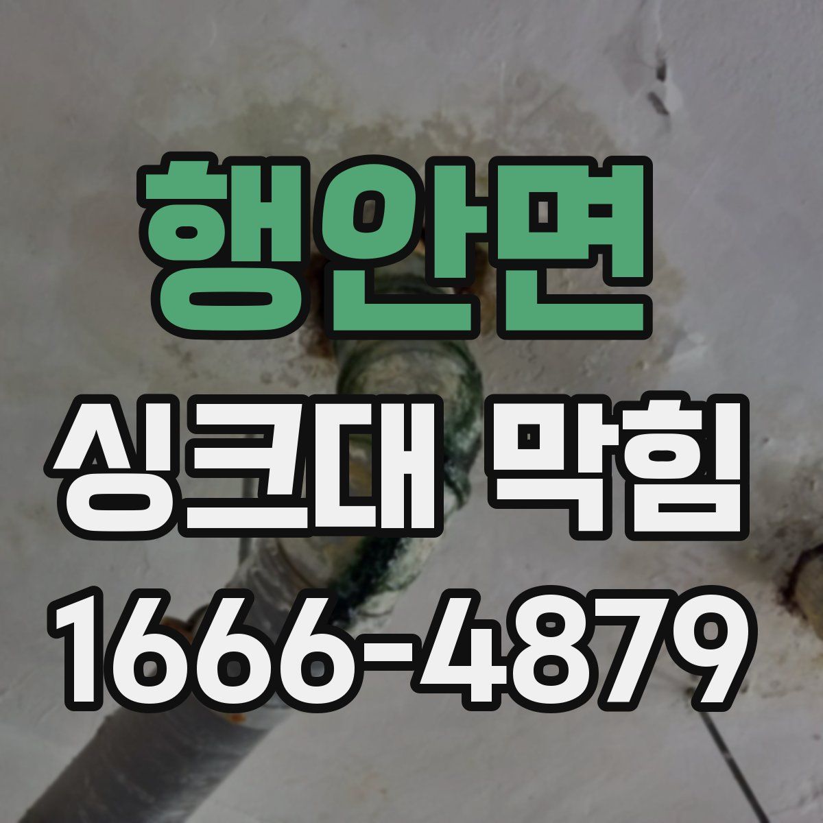 행안면 싱크대 막힘