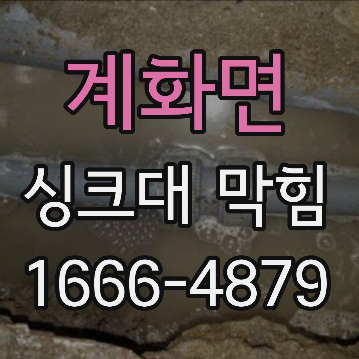 계화면 싱크대 막힘