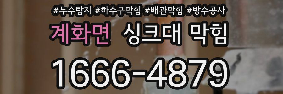 계화면 싱크대 막힘