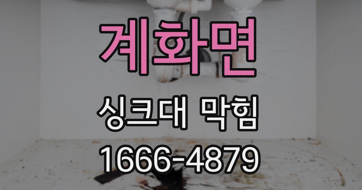 계화면 싱크대 막힘