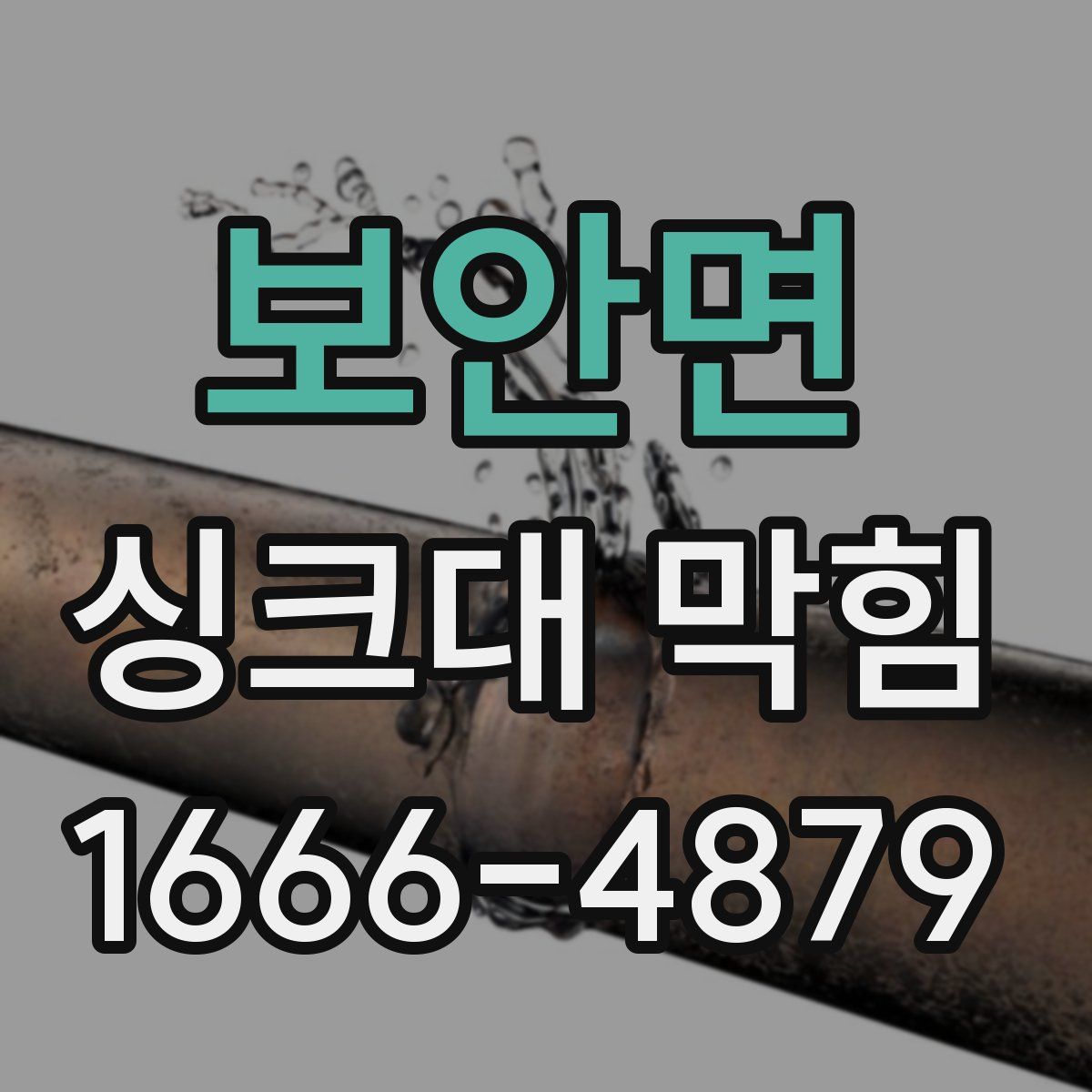 보안면 싱크대 막힘