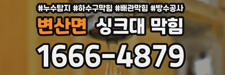 변산면 싱크대 막힘