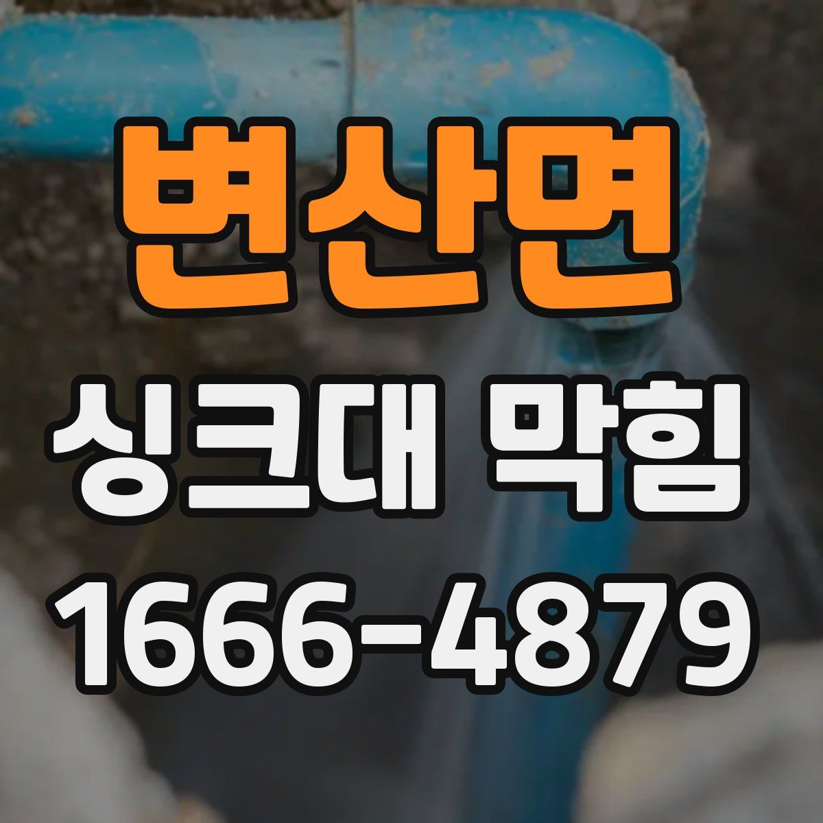 변산면 싱크대 막힘