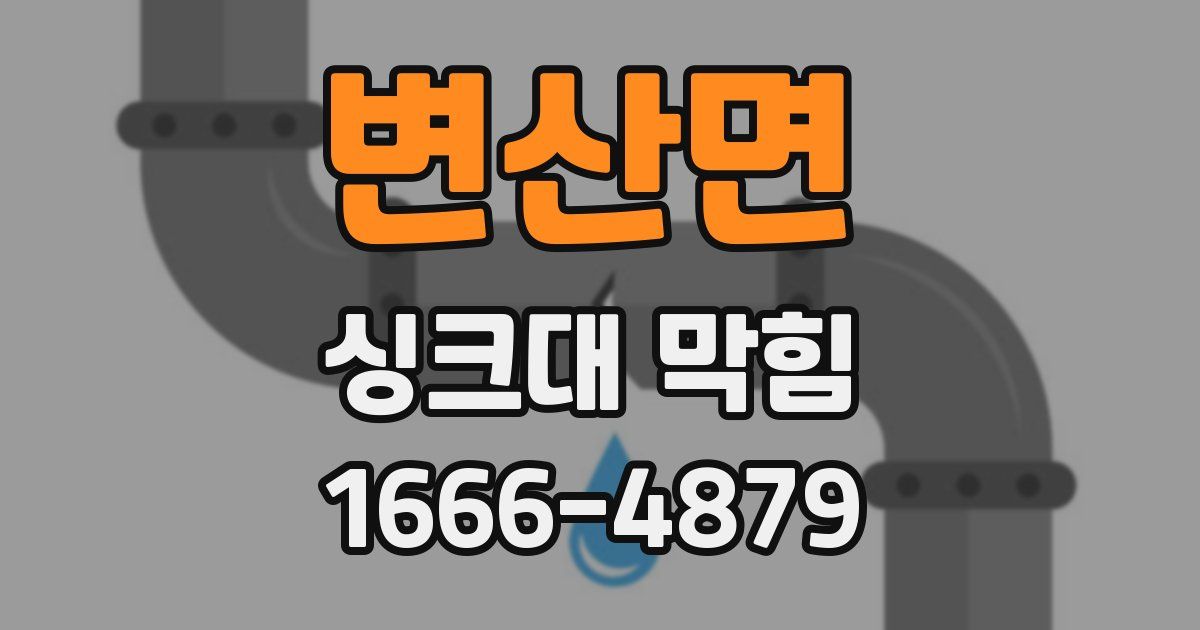 변산면 싱크대 막힘