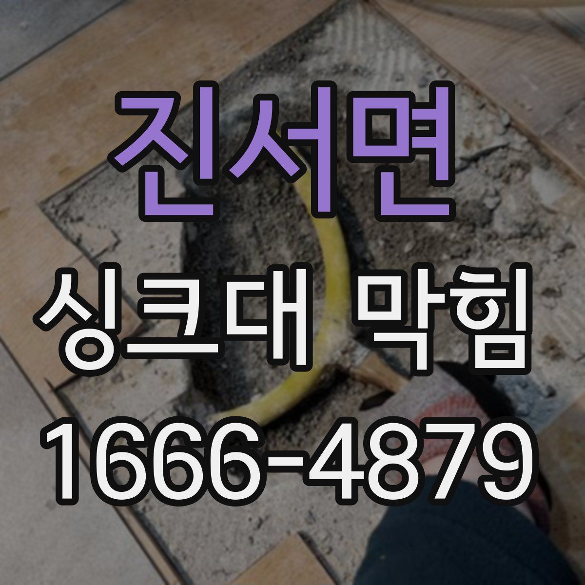 진서면 싱크대 막힘