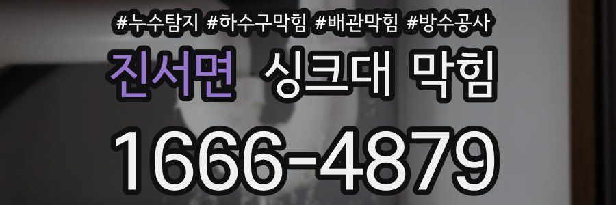 진서면 싱크대 막힘