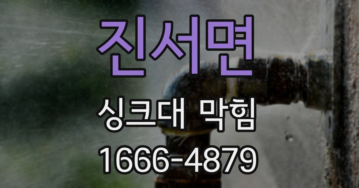 진서면 싱크대 막힘