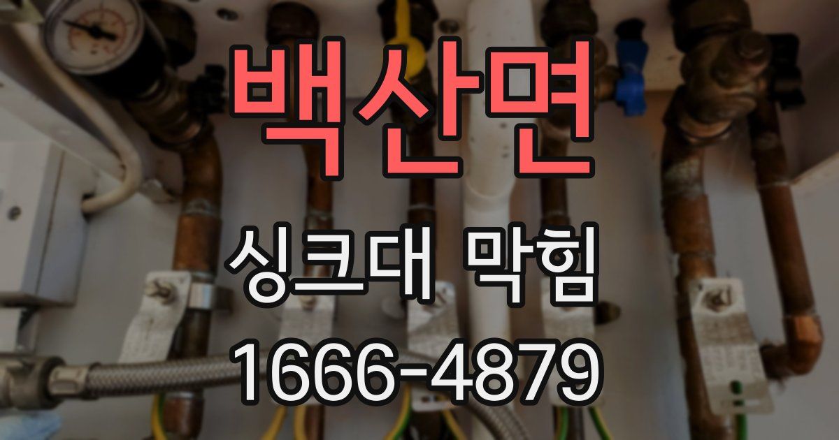 백산면 싱크대 막힘