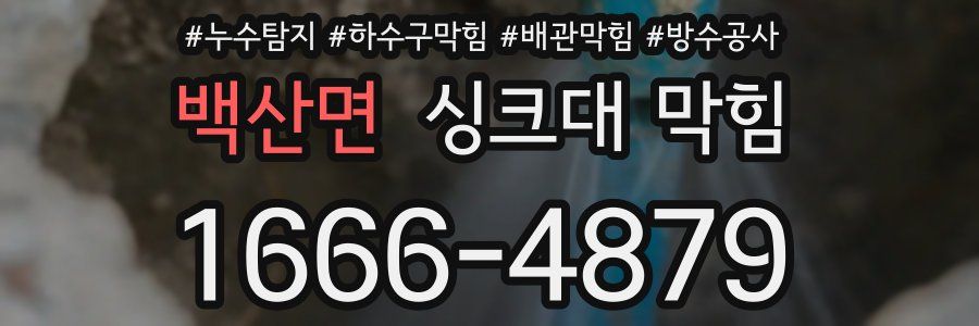 백산면 싱크대 막힘