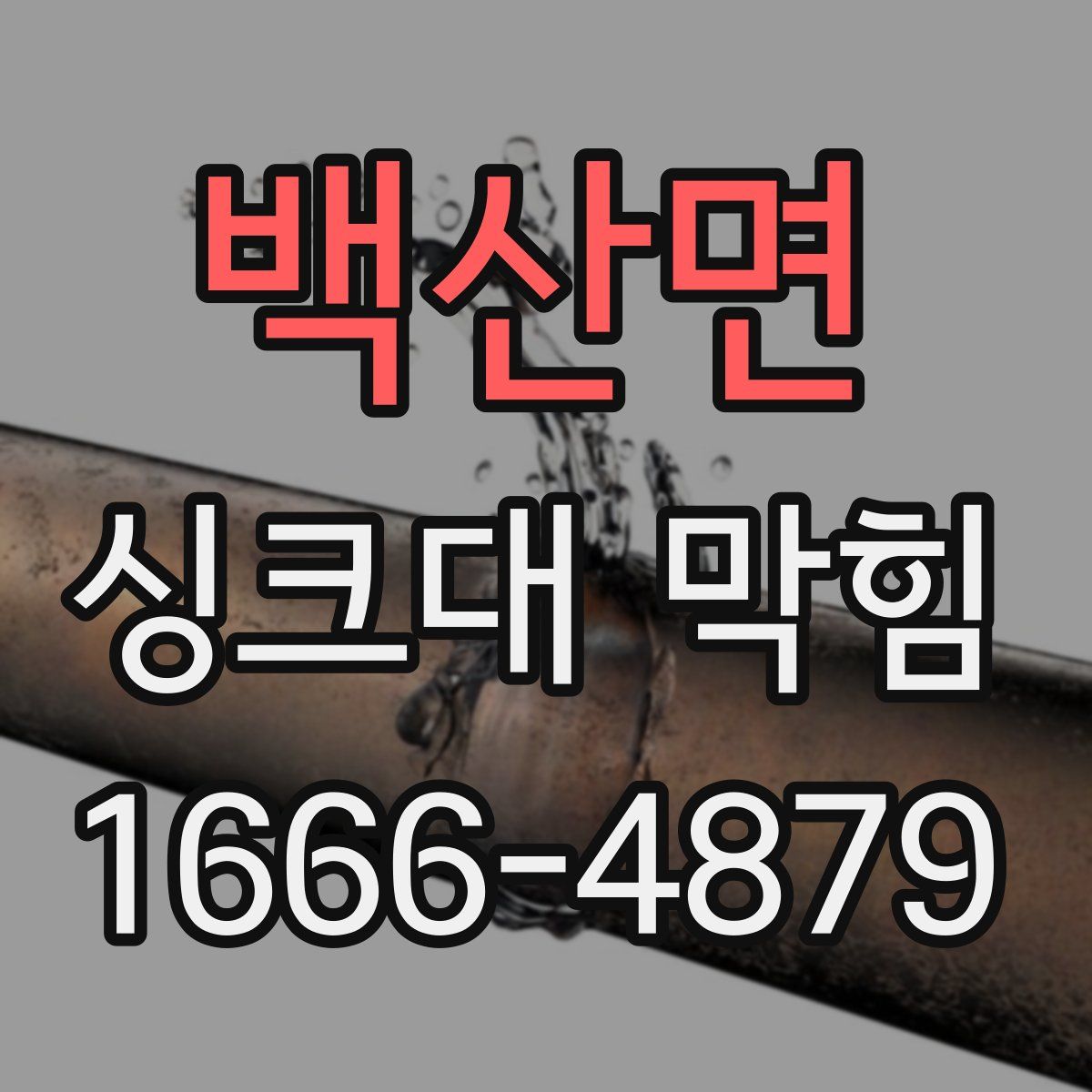 백산면 싱크대 막힘