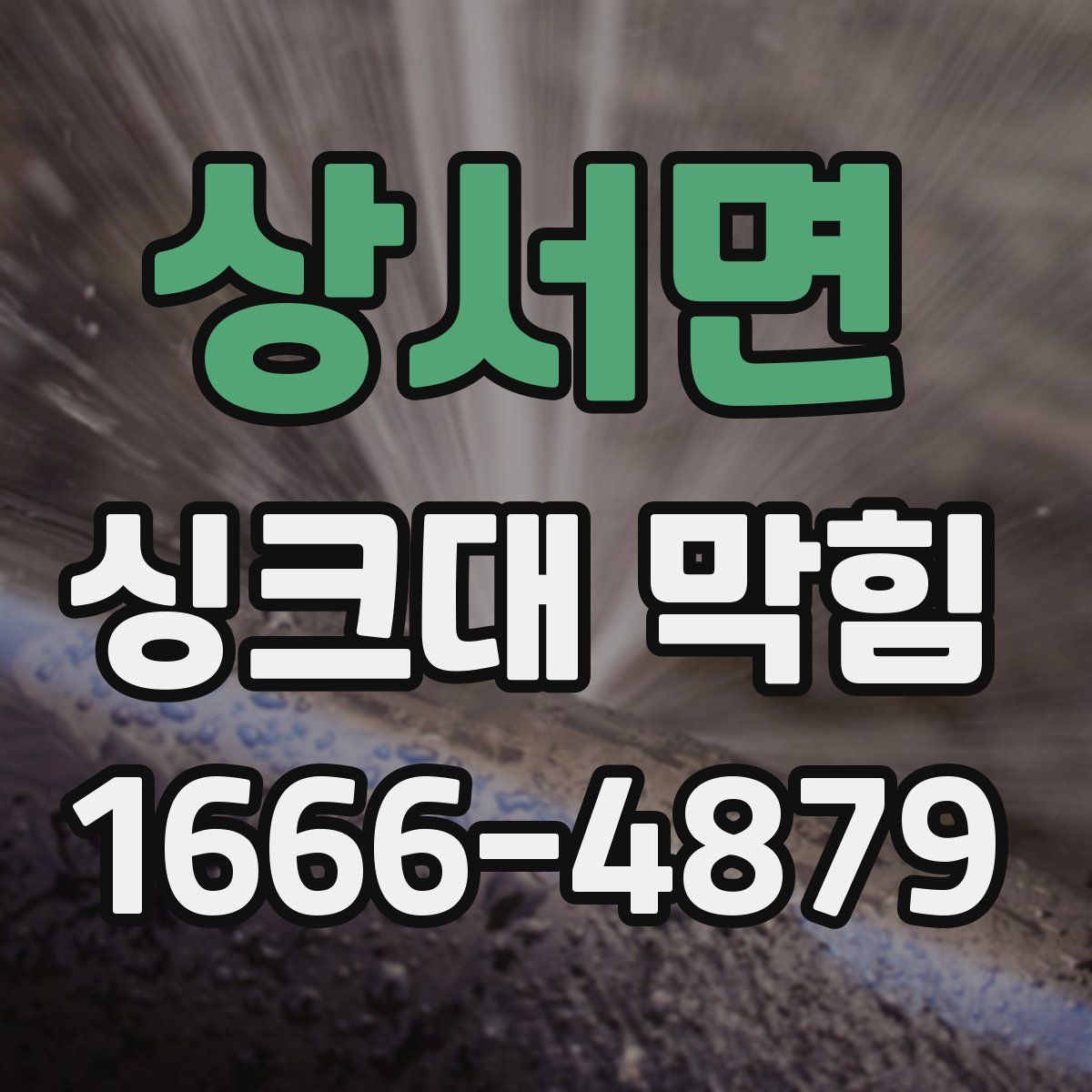 상서면 싱크대 막힘