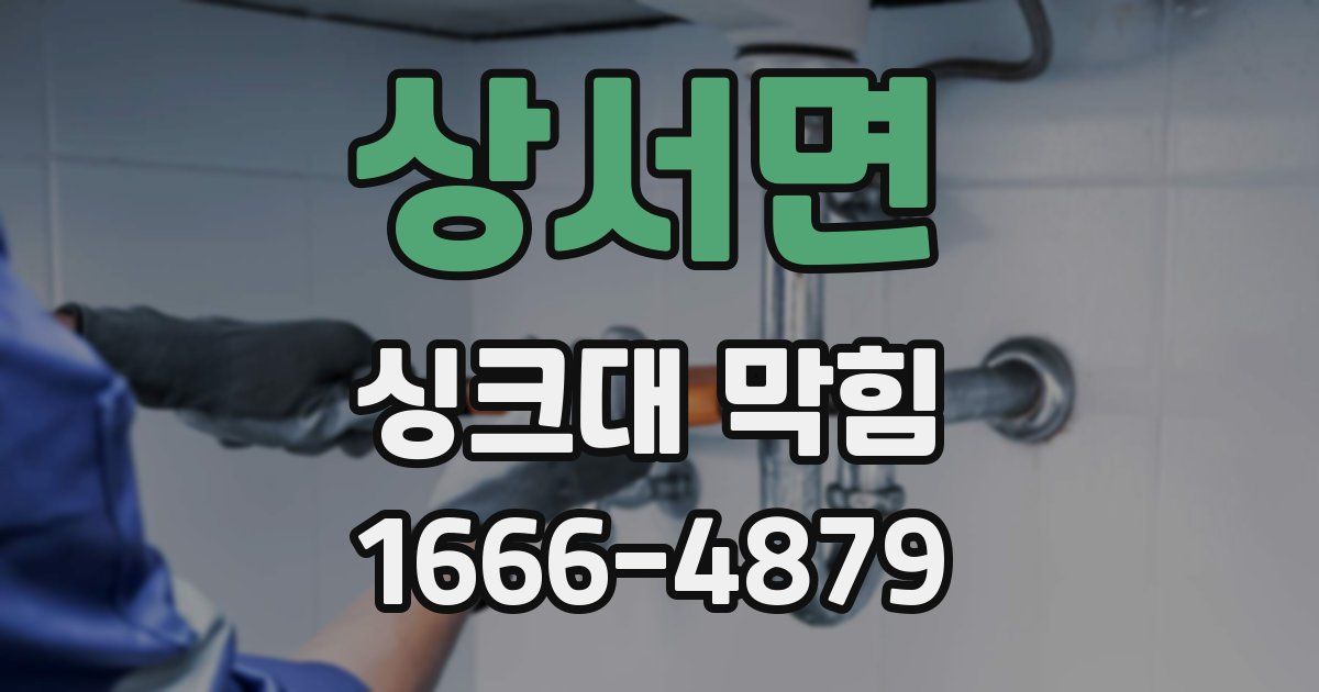 상서면 싱크대 막힘