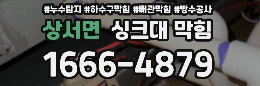 상서면 싱크대 막힘