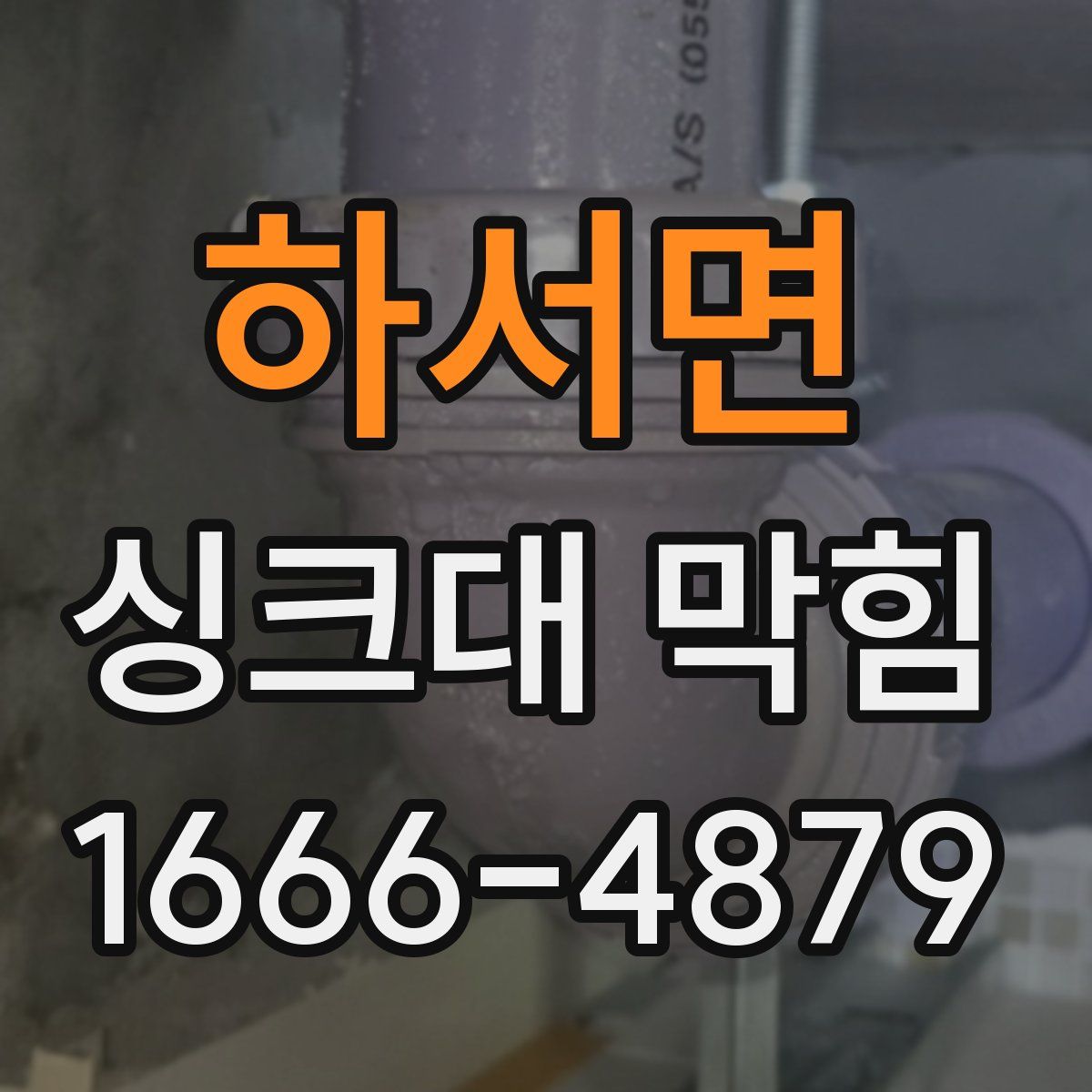 하서면 싱크대 막힘