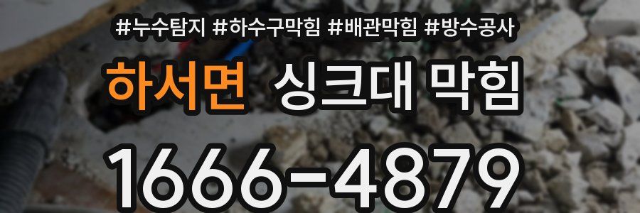 하서면 싱크대 막힘