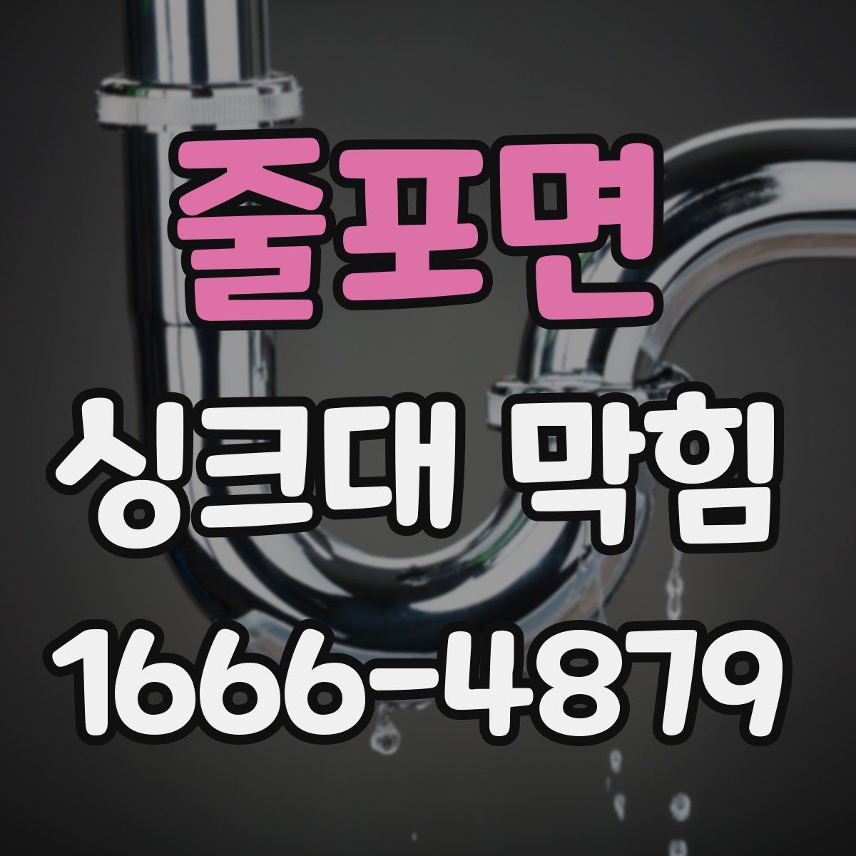 줄포면 싱크대 막힘