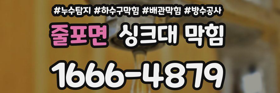 줄포면 싱크대 막힘