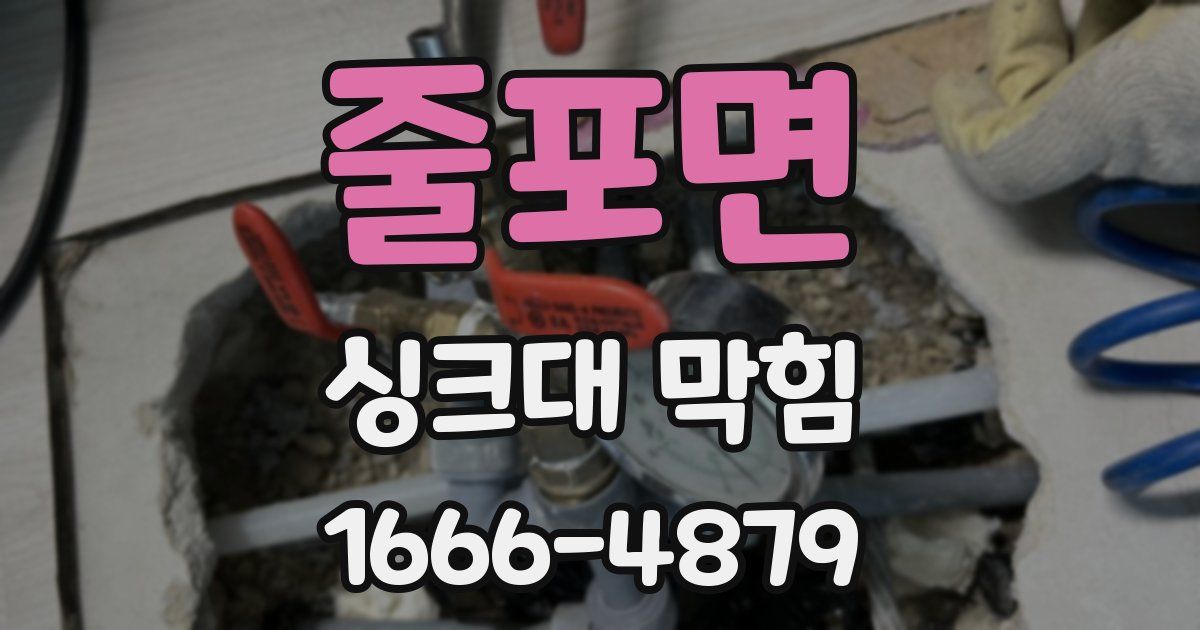 줄포면 싱크대 막힘