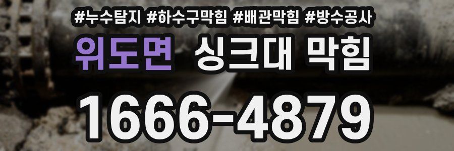 위도면 싱크대 막힘