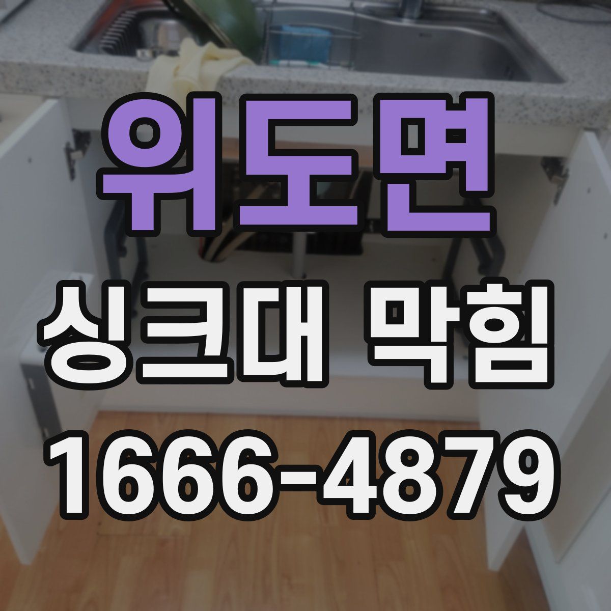 위도면 싱크대 막힘