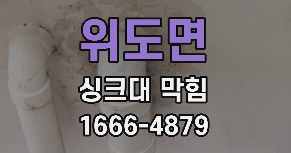 위도면 싱크대 막힘