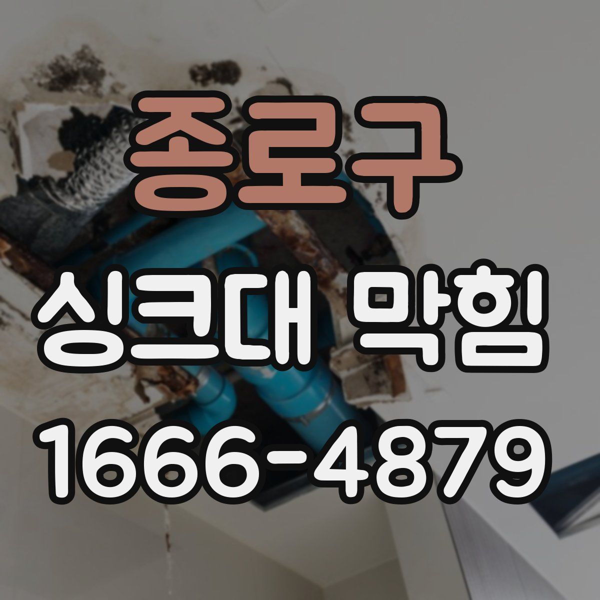 종로구 싱크대 막힘