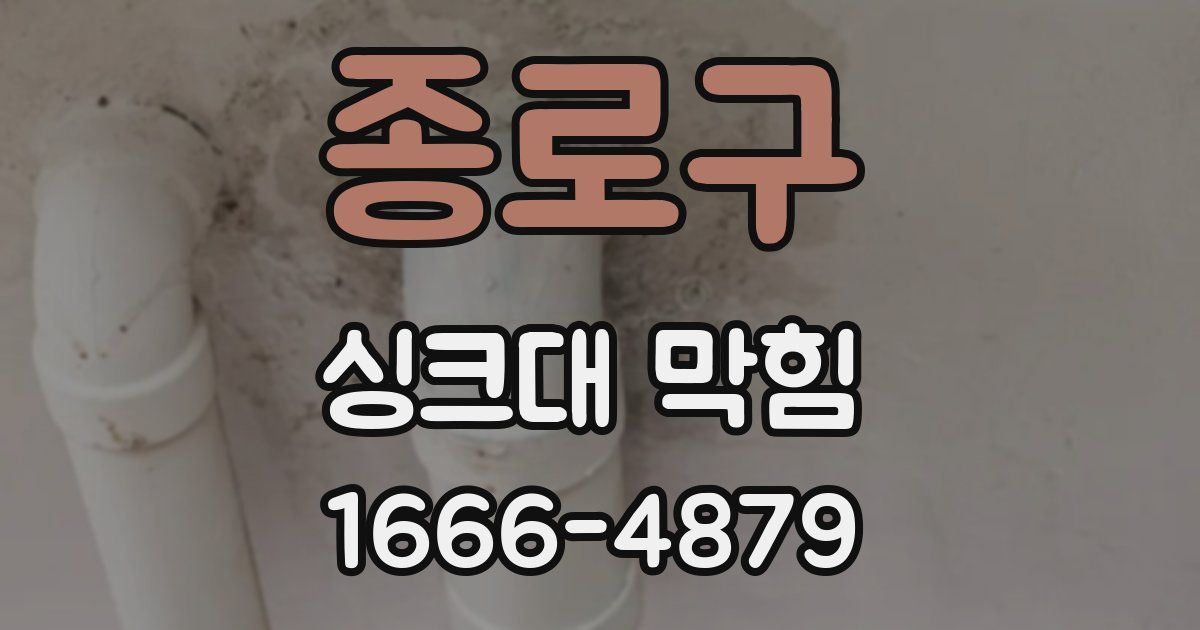 종로구 싱크대 막힘