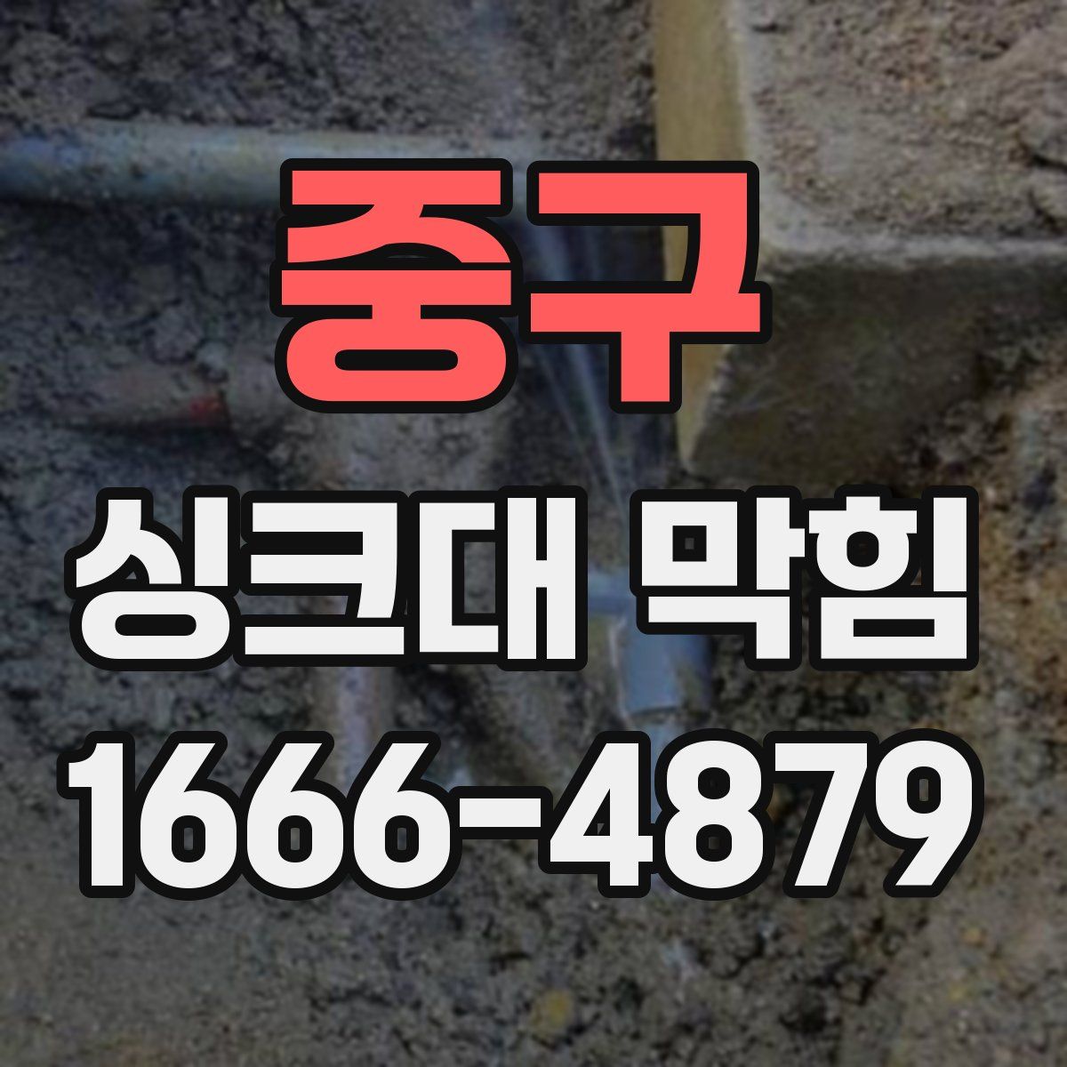 중구 싱크대 막힘