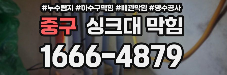 중구 싱크대 막힘