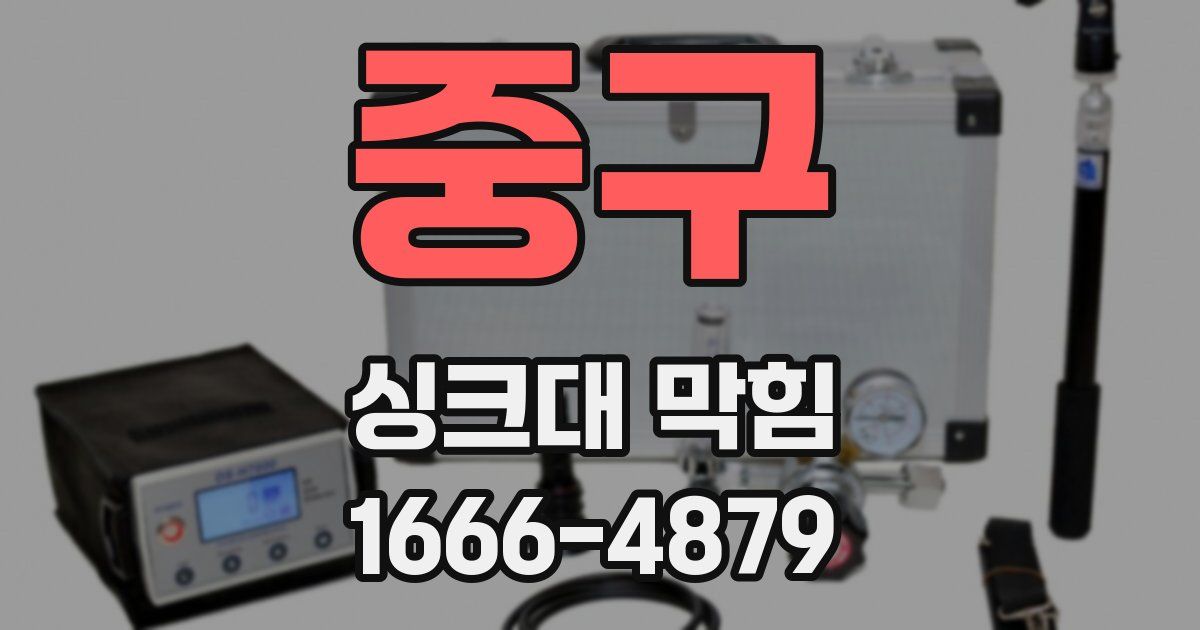 중구 싱크대 막힘
