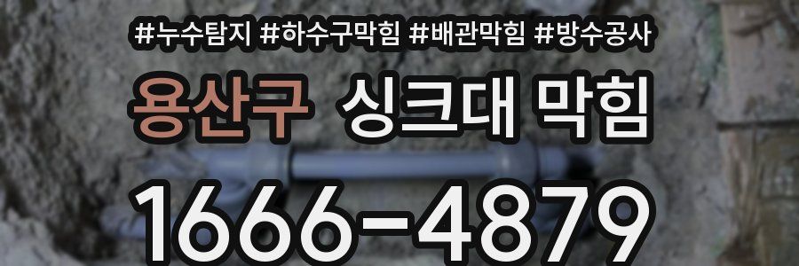 용산구 싱크대 막힘