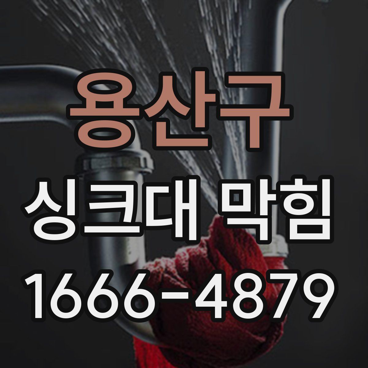 용산구 싱크대 막힘