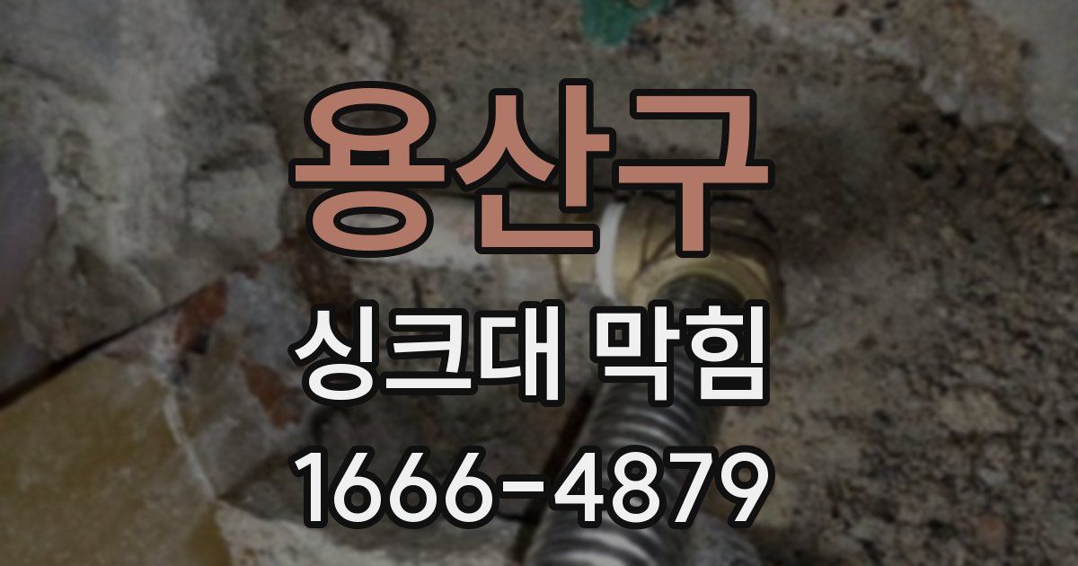용산구 싱크대 막힘