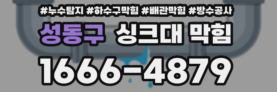성동구 싱크대 막힘