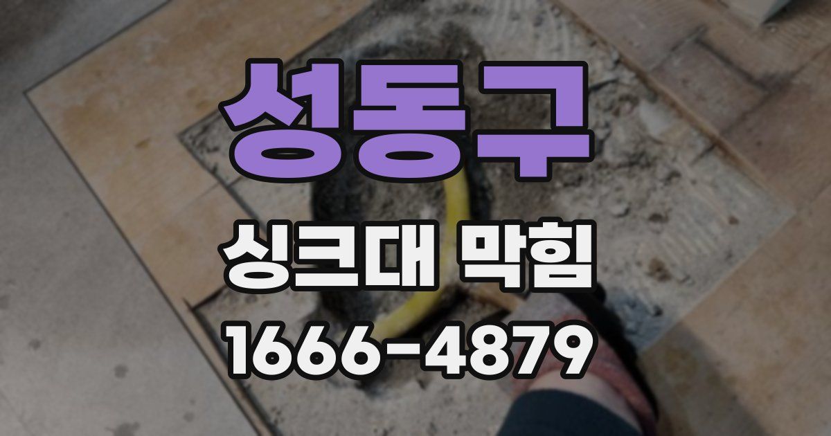 성동구 싱크대 막힘